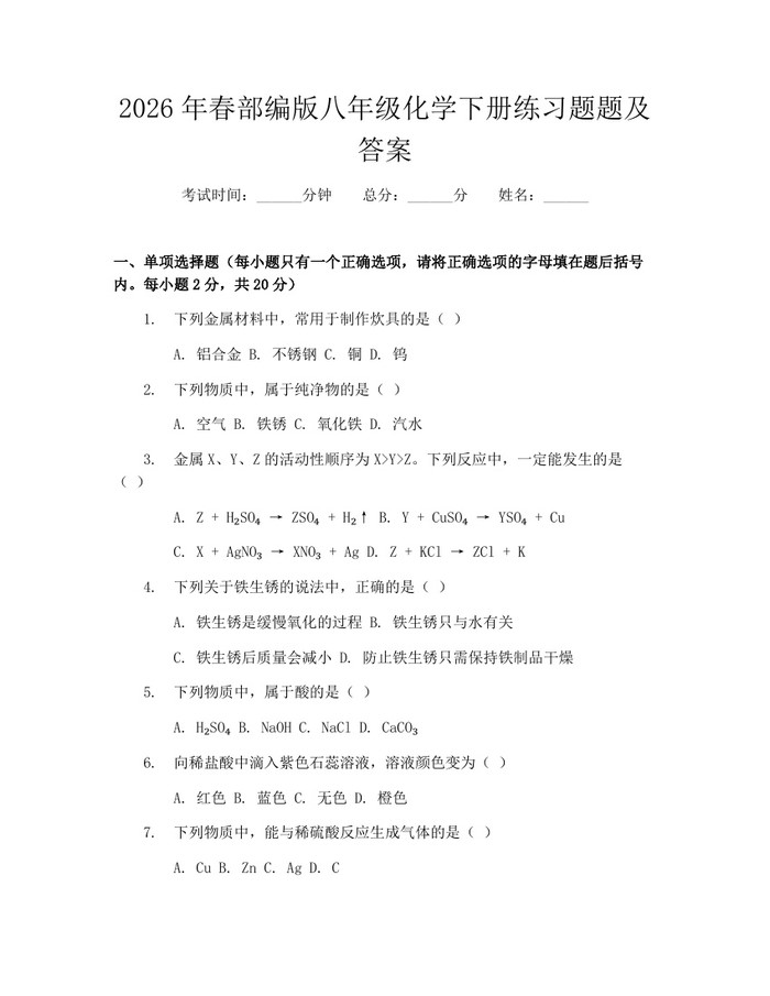 2026年春部编版八年级化学下册练习题题及答案：(docx+pdf)免费下载