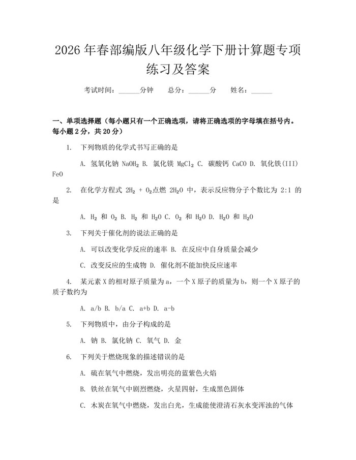 2026年春部编版八年级化学下册计算题专项练习及答案：(docx+pdf)免费下载