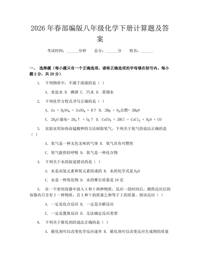 2026年春部编版八年级化学下册计算题及答案:(docx+pdf)免费下载