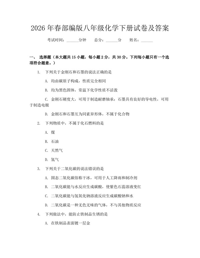 2026年春部编版八年级化学下册试卷及答案:(docx+pdf)免费下载