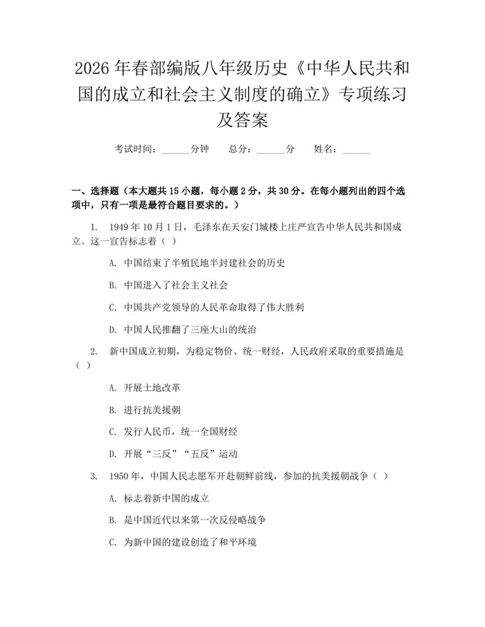 2026年春部编版八年级历史《中华人民共和国的成立和社会主义制度的确立》专项练习及答案：(docx+pdf)免费下载