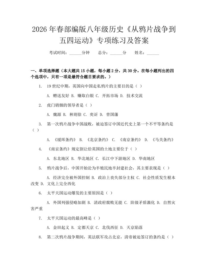 2026年春部编版八年级历史《从鸦片战争到五四运动》专项练习及答案:(docx+pdf)免费下载