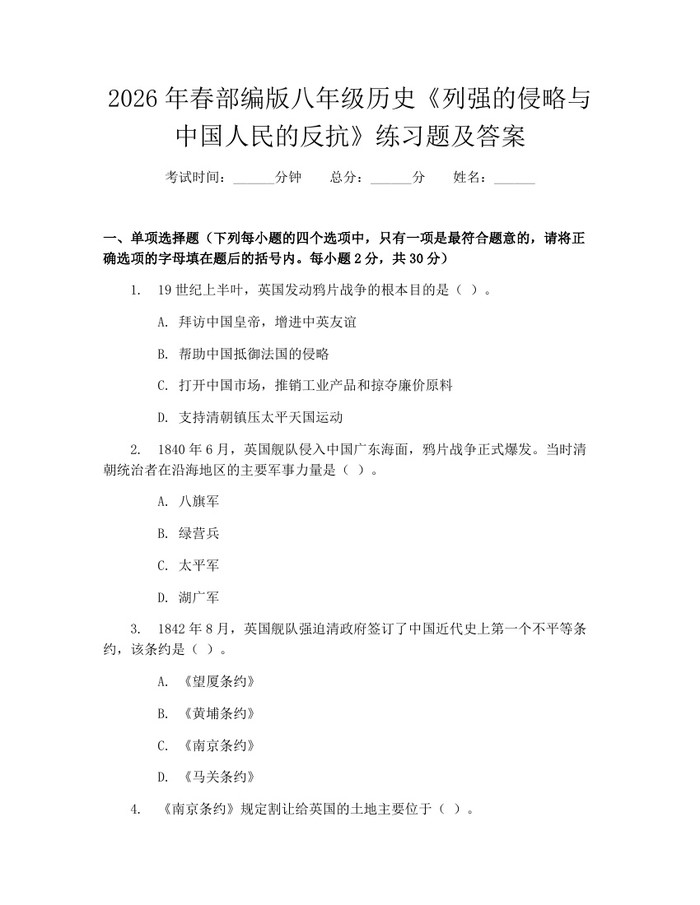 2026年春部编版八年级历史《列强的侵略与中国人民的反抗》练习题及答案：(docx+pdf)免费下载