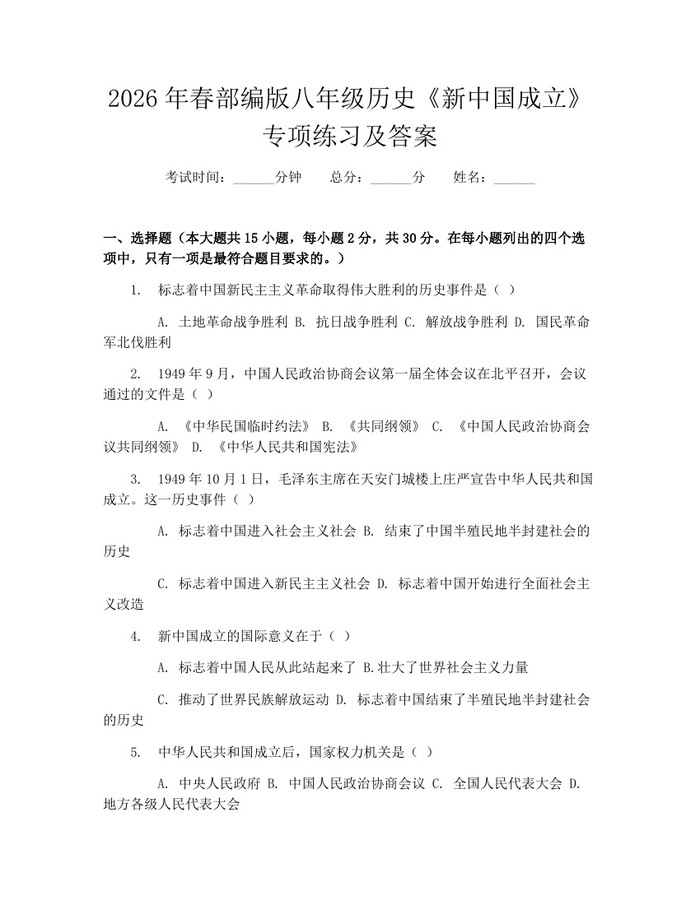 2026年春部编版八年级历史《新中国成立》专项练习及答案：(docx+pdf)免费下载