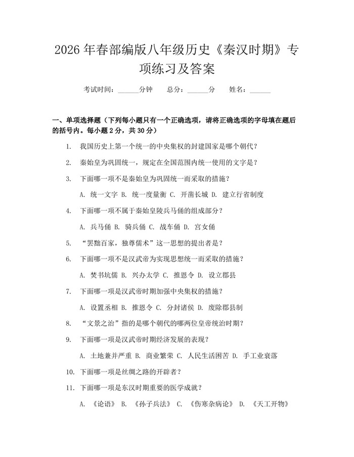 2026年春部编版八年级历史《秦汉时期》专项练习及答案：(docx+pdf)免费下载