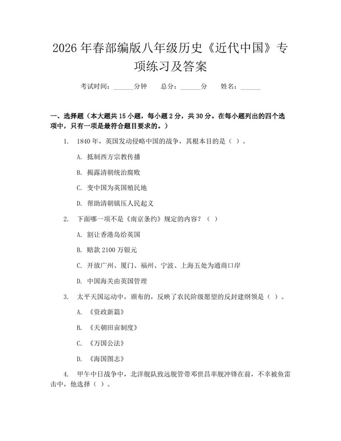 2026年春部编版八年级历史《近代中国》专项练习及答案：(docx+pdf)免费下载