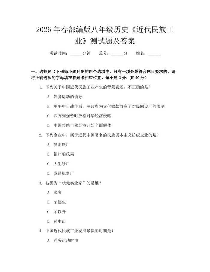 2026年春部编版八年级历史《近代民族工业》测试题及答案：(docx+pdf)免费下载