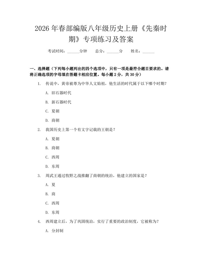 详细阅读:2026年春部编版八年级历史上册《先秦时期》专项练习及答案:(docx+pdf)免费下载 2026年春部编版八年级历史上册《先秦时期》专项练习及答案:(docx+pdf)免费下载