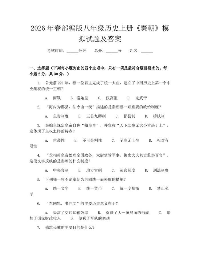 2026年春部编版八年级历史上册《秦朝》模拟试题及答案:(docx+pdf)免费下载