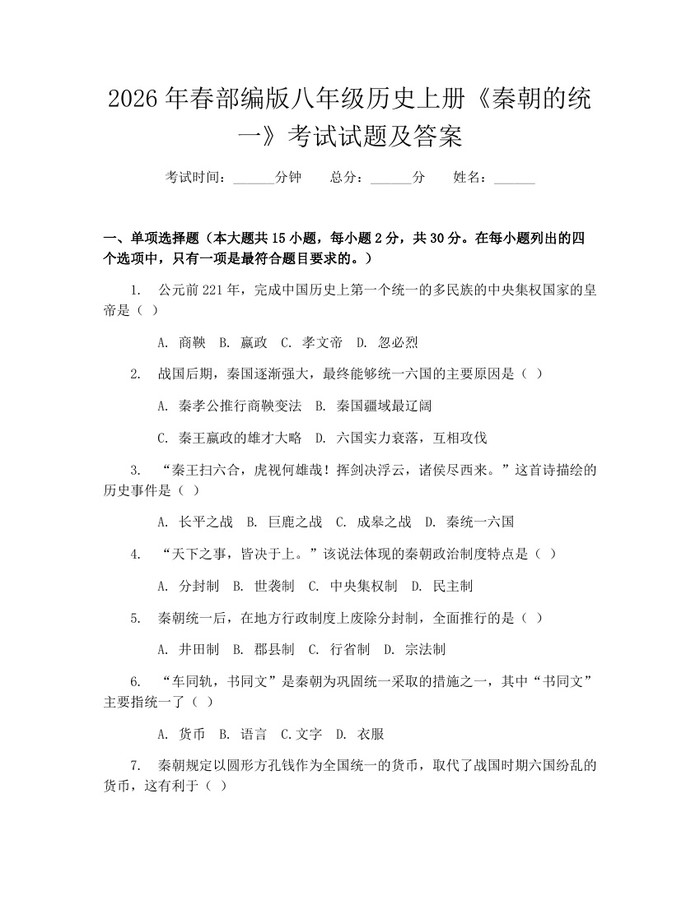 2026年春部编版八年级历史上册《秦朝的统一》考试试题及答案:(docx+pdf)免费下载