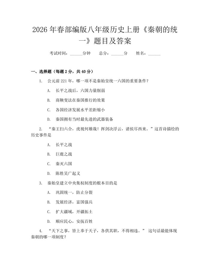 2026年春部编版八年级历史上册《秦朝的统一》题目及答案：(docx+pdf)免费下载