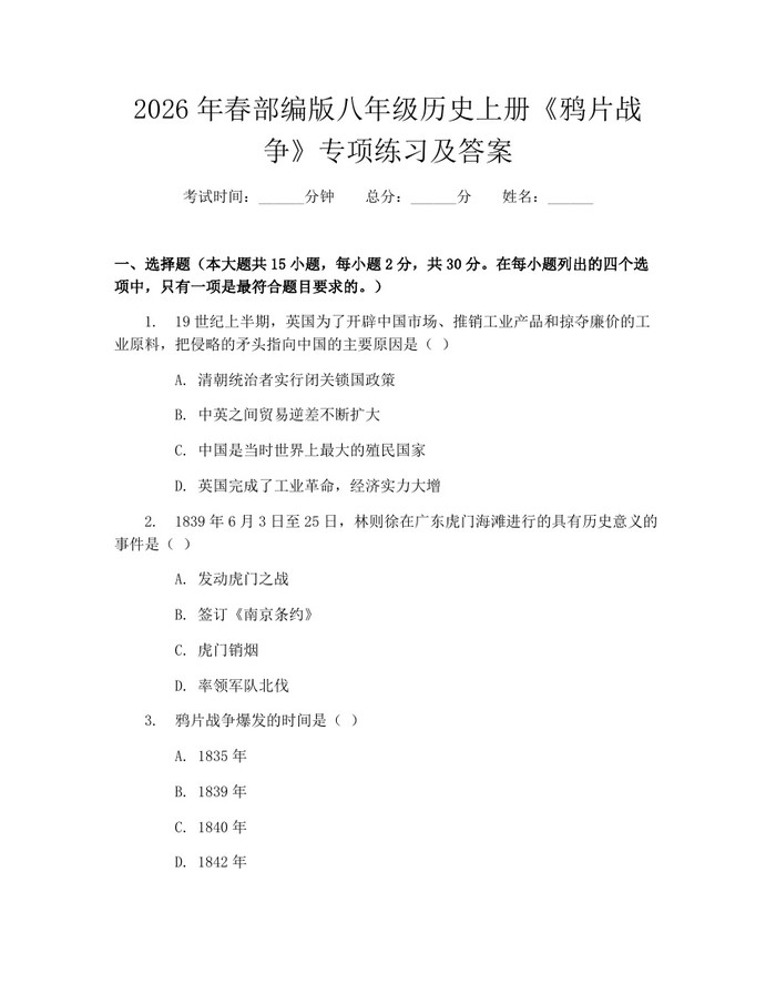 2026年春部编版八年级历史上册《鸦片战争》专项练习及答案：(docx+pdf)免费下载