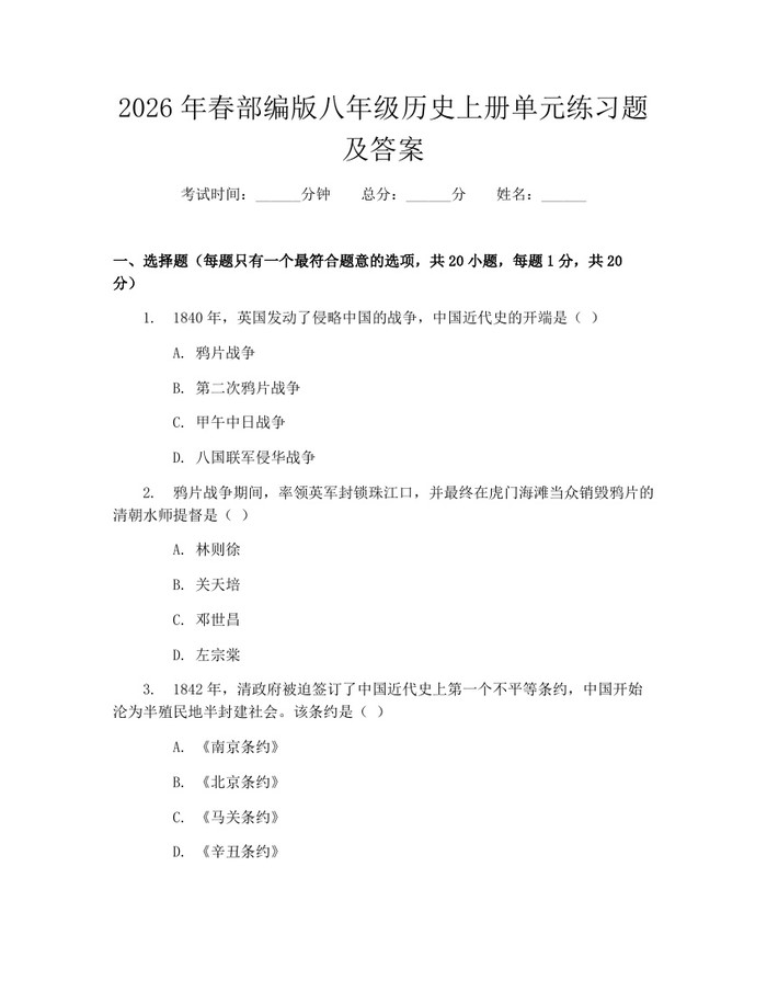 2026年春部编版八年级历史上册单元练习题及答案：(docx+pdf)免费下载