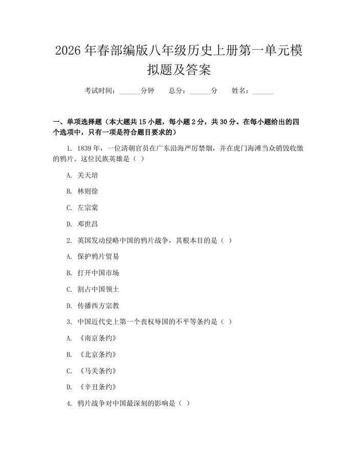 2026年春部编版八年级历史上册第一单元模拟题及答案：(docx+pdf)免费下载