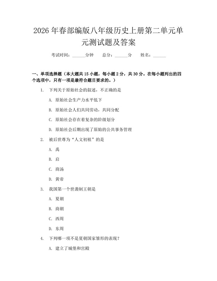 2026年春部编版八年级历史上册第二单元单元测试题及答案:(docx+pdf)免费下载