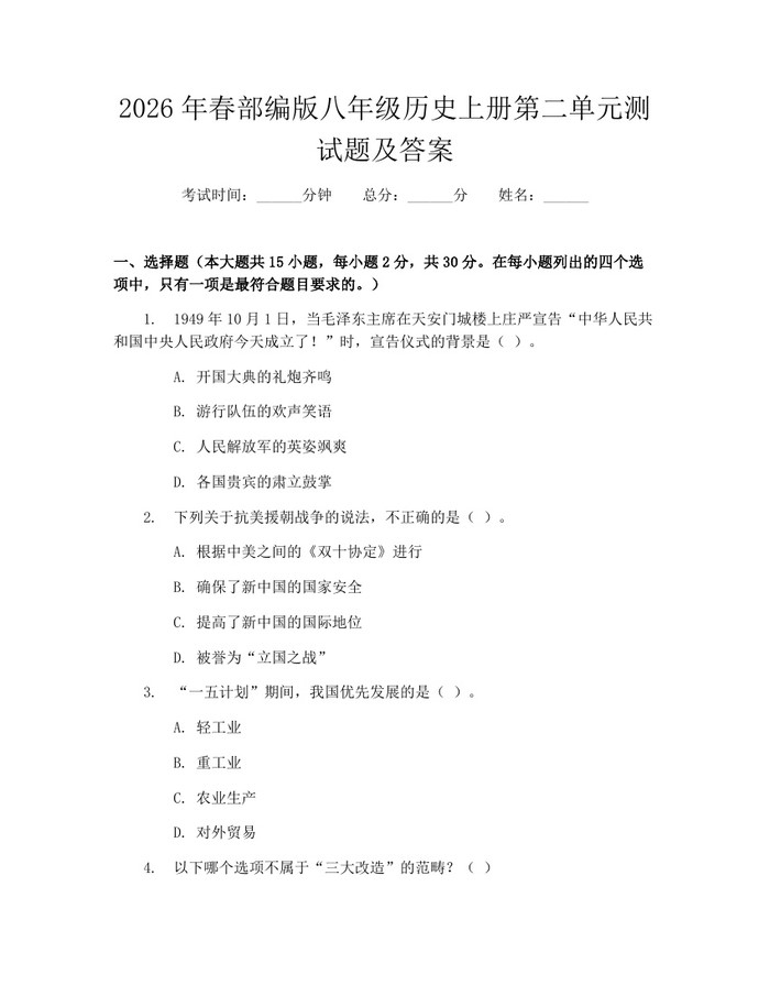 2026年春部编版八年级历史上册第二单元测试题及答案:(docx+pdf)免费下载