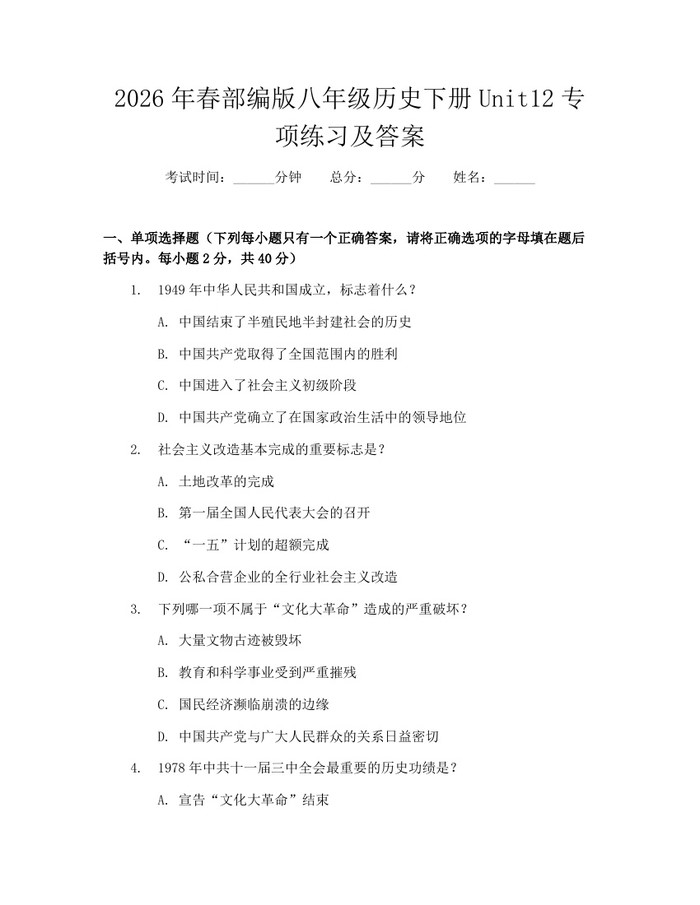 2026年春部编版八年级历史下册Unit12专项练习及答案：(docx+pdf)免费下载