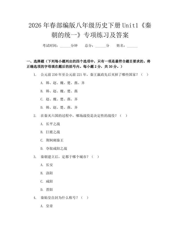 2026年春部编版八年级历史下册Unit1《秦朝的统一》专项练习及答案:(docx+pdf)免费下载