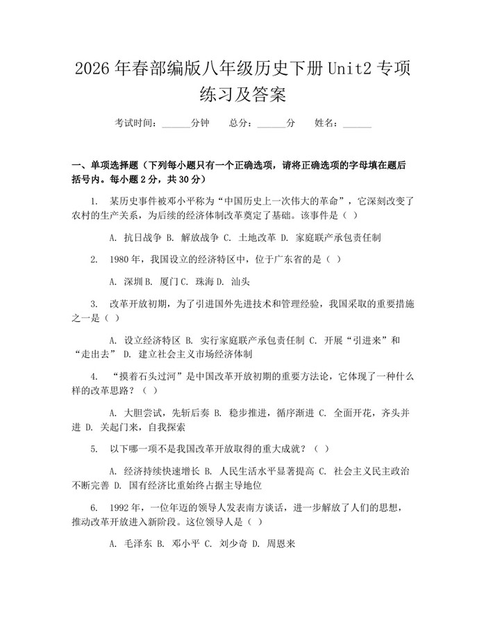 2026年春部编版八年级历史下册Unit2专项练习及答案：(docx+pdf)免费下载