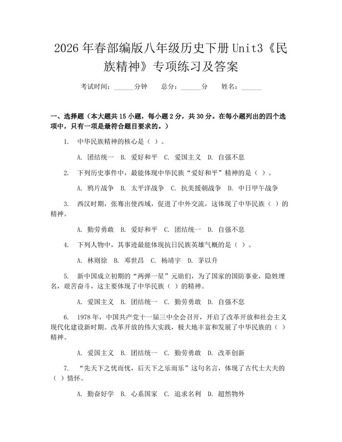 2026年春部编版八年级历史下册Unit3《民族精神》专项练习及答案:(docx+pdf)免费下载