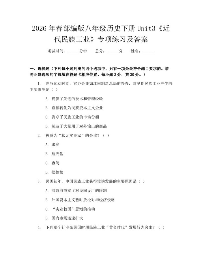 2026年春部编版八年级历史下册Unit3《近代民族工业》专项练习及答案：(docx+pdf)免费下载