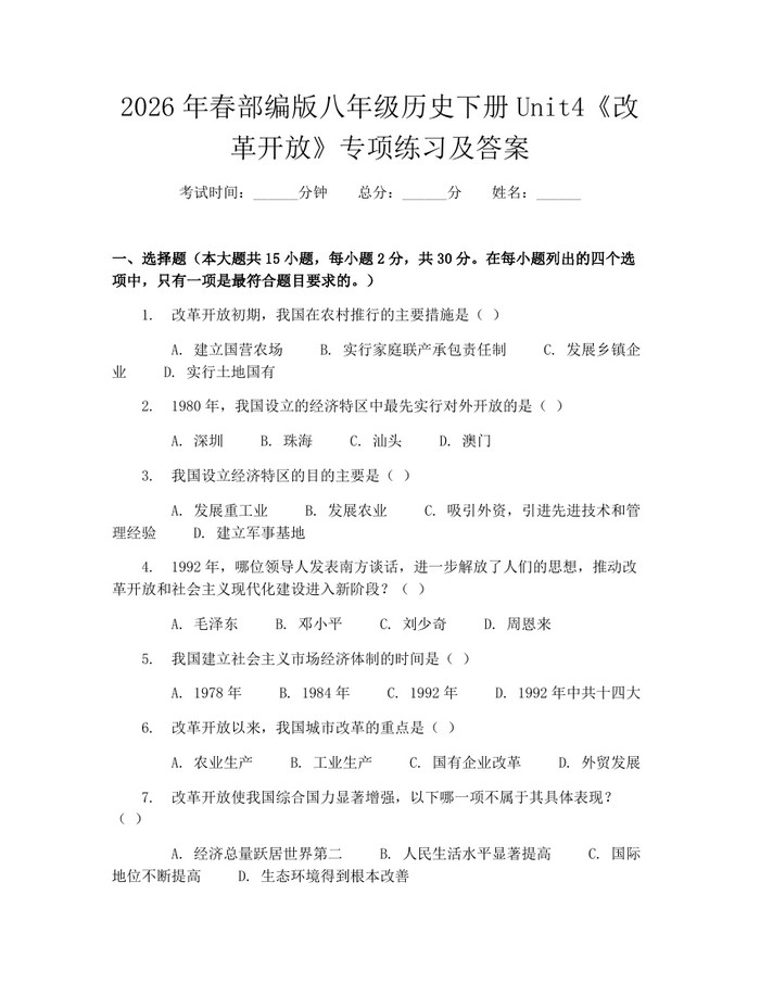2026年春部编版八年级历史下册Unit4《改革开放》专项练习及答案:(docx+pdf)免费下载