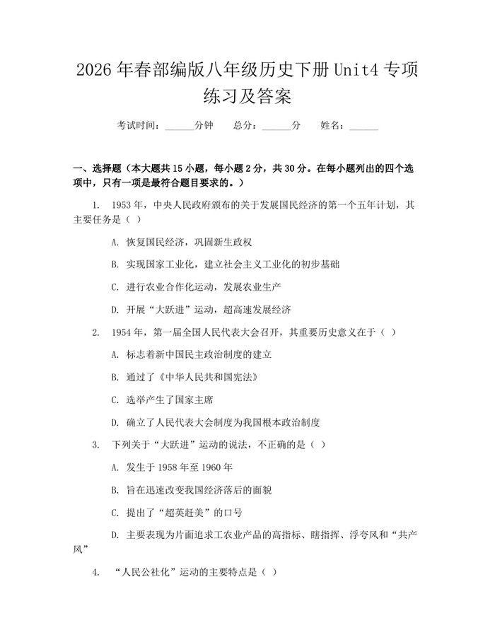 2026年春部编版八年级历史下册Unit4专项练习及答案:(docx+pdf)免费下载