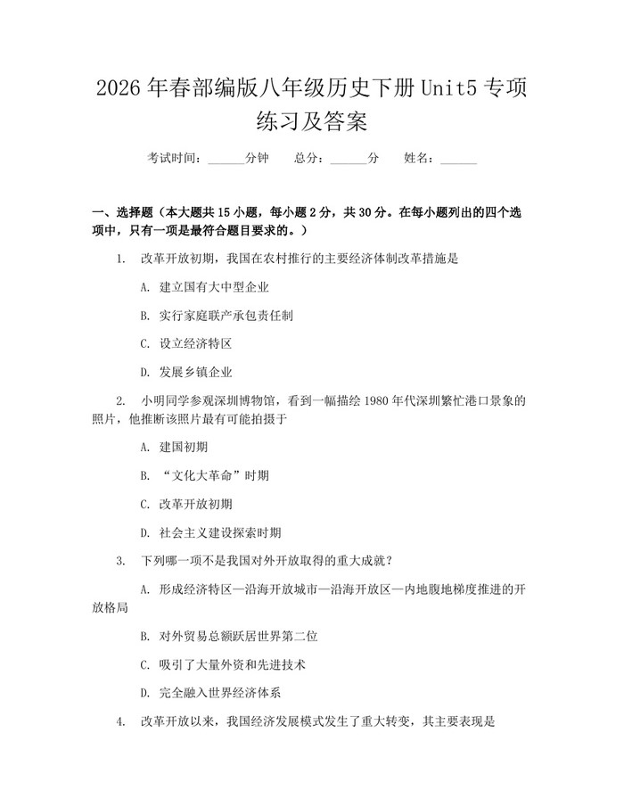 2026年春部编版八年级历史下册Unit5专项练习及答案：(docx+pdf)免费下载