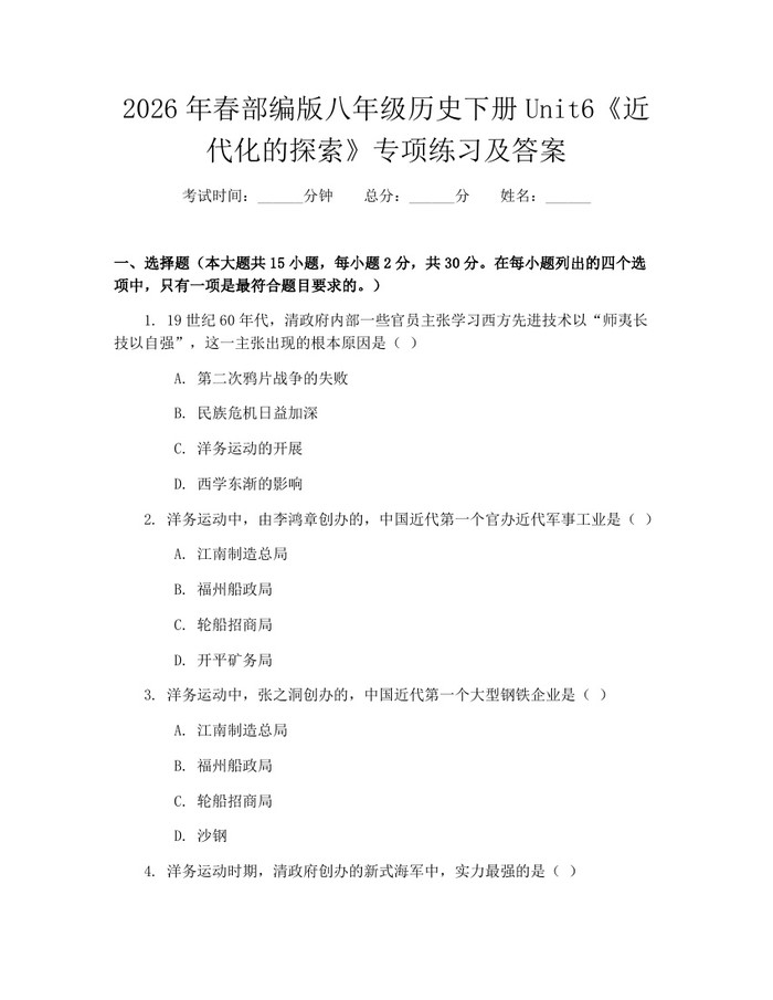 2026年春部编版八年级历史下册Unit6《近代化的探索》专项练习及答案:(docx+pdf)免费下载