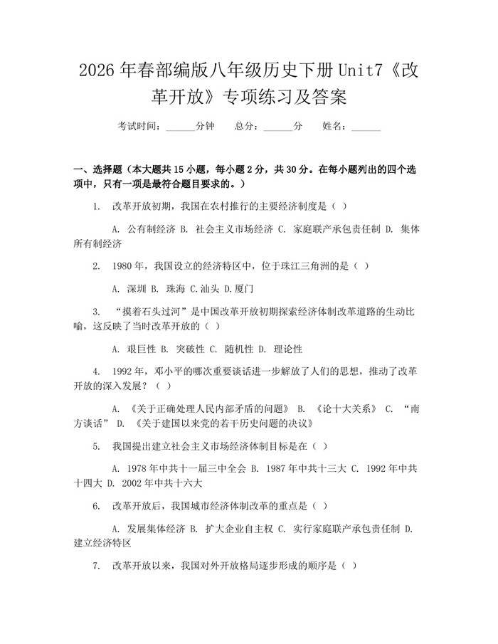 2026年春部编版八年级历史下册Unit7《改革开放》专项练习及答案:(docx+pdf)免费下载
