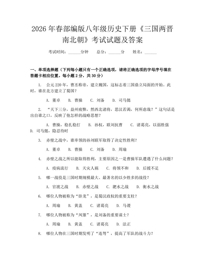 2026年春部编版八年级历史下册《三国两晋南北朝》考试试题及答案：(docx+pdf)免费下载