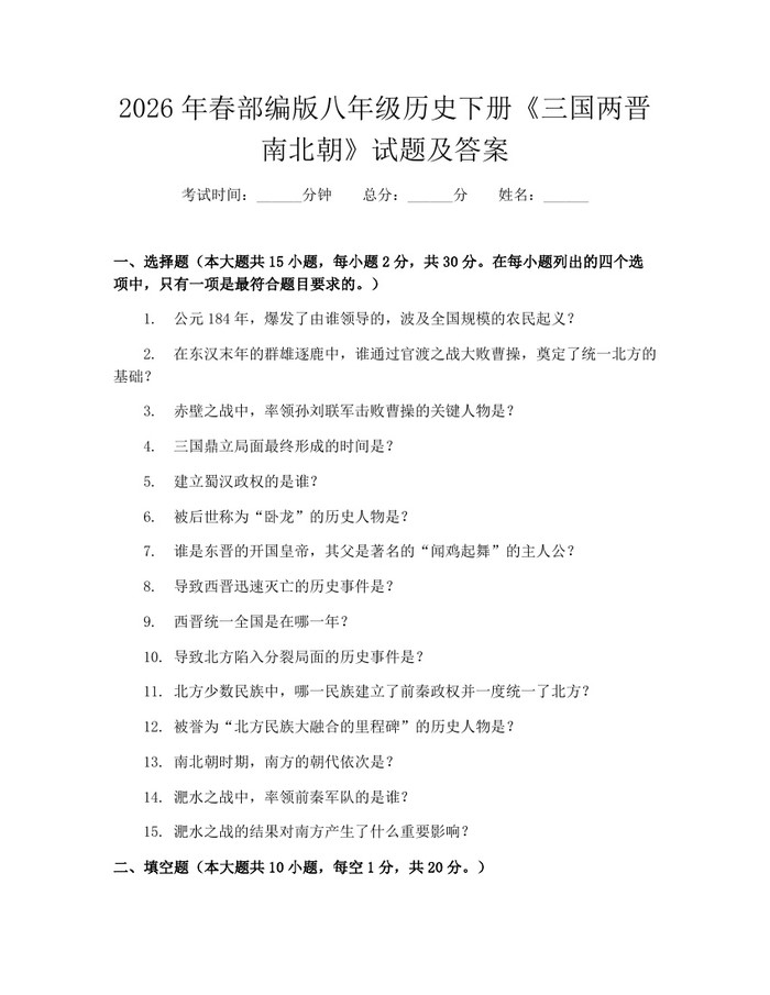 2026年春部编版八年级历史下册《三国两晋南北朝》试题及答案：(docx+pdf)免费下载