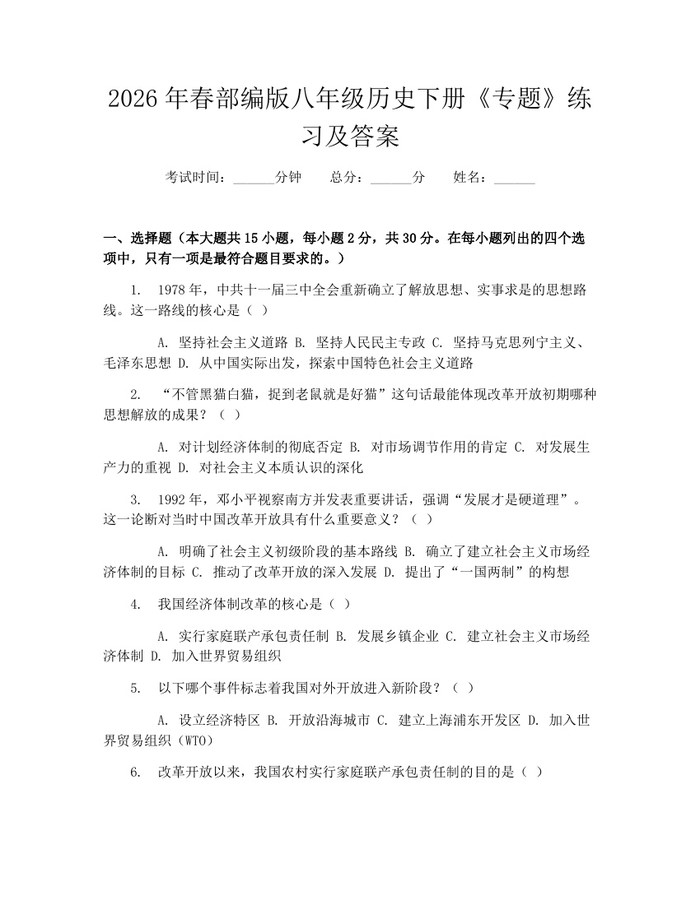 2026年春部编版八年级历史下册《专题》练习及答案：(docx+pdf)免费下载