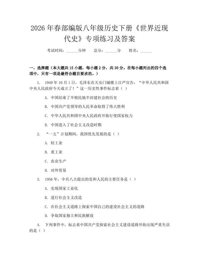 2026年春部编版八年级历史下册《世界近现代史》专项练习及答案：(docx+pdf)免费下载