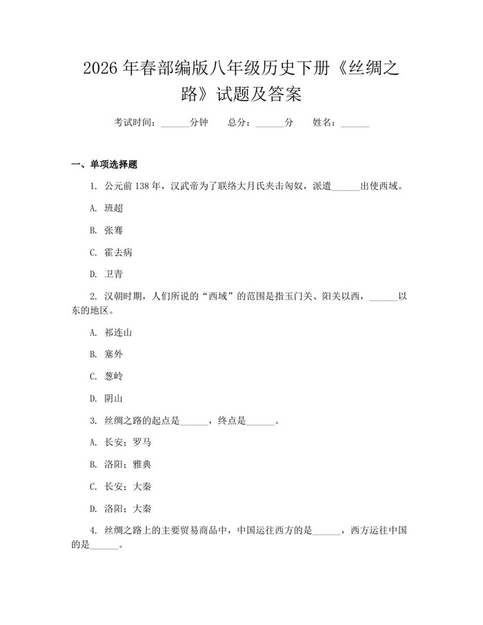 2026年春部编版八年级历史下册《丝绸之路》试题及答案:(docx+pdf)免费下载