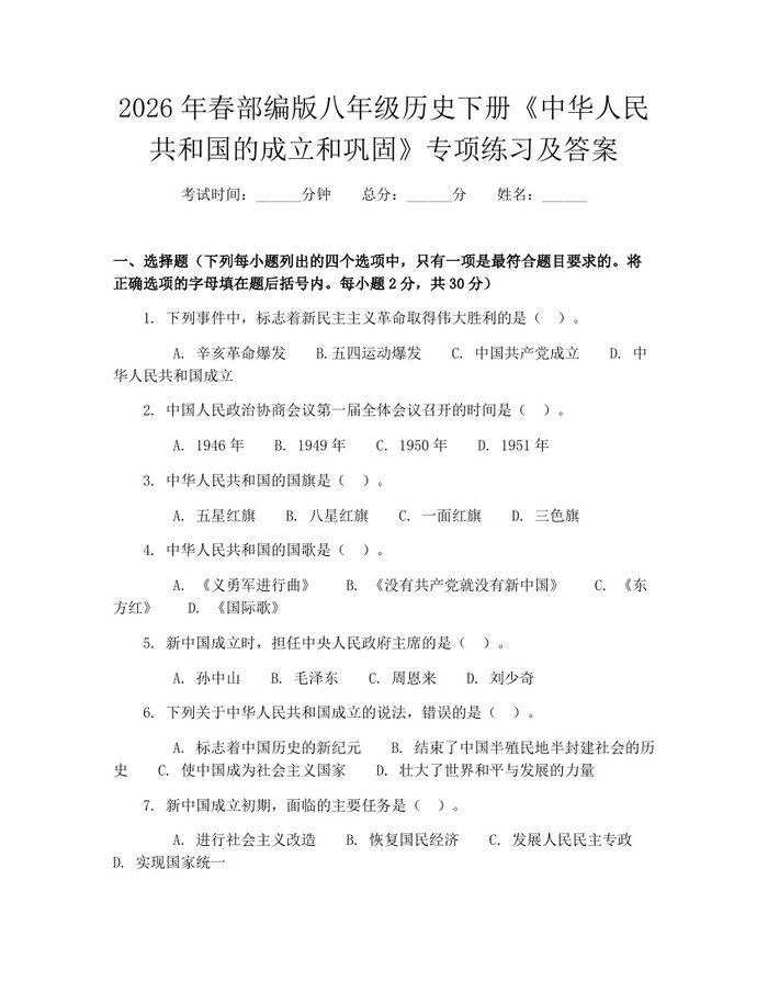 2026年春部编版八年级历史下册《中华人民共和国的成立和巩固》专项练习及答案:(docx+pdf)免费下载