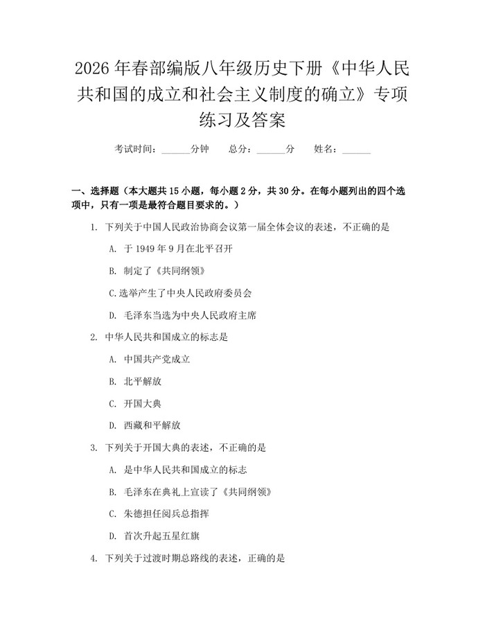 2026年春部编版八年级历史下册《中华人民共和国的成立和社会主义制度的确立》专项练习及答案:(docx+pdf)免费下载