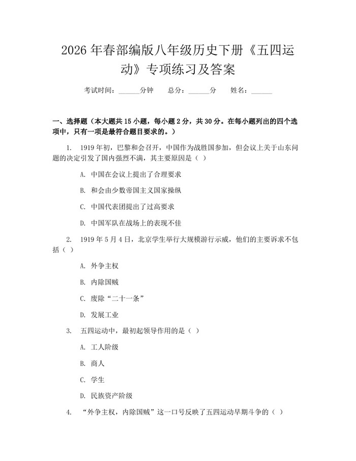 2026年春部编版八年级历史下册《五四运动》专项练习及答案：(docx+pdf)免费下载