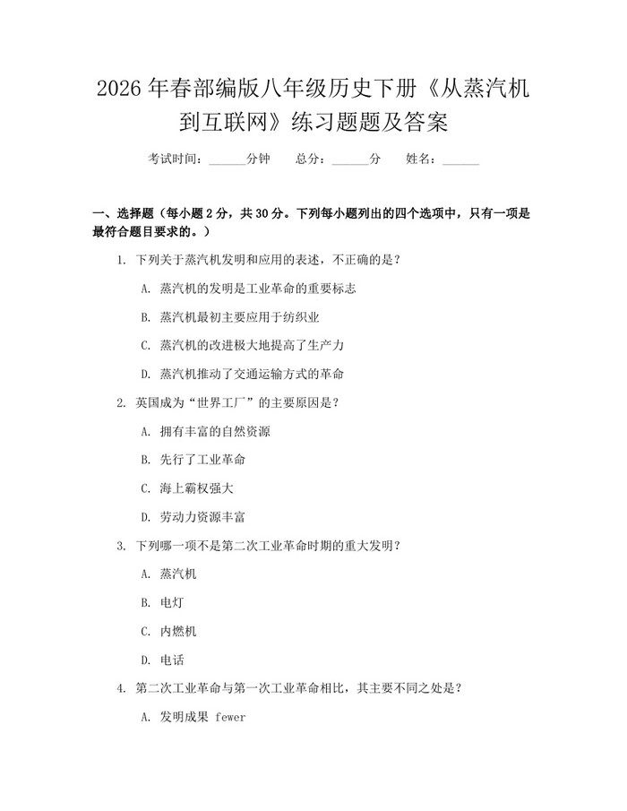 2026年春部编版八年级历史下册《从蒸汽机到互联网》练习题题及答案：(docx+pdf)免费下载