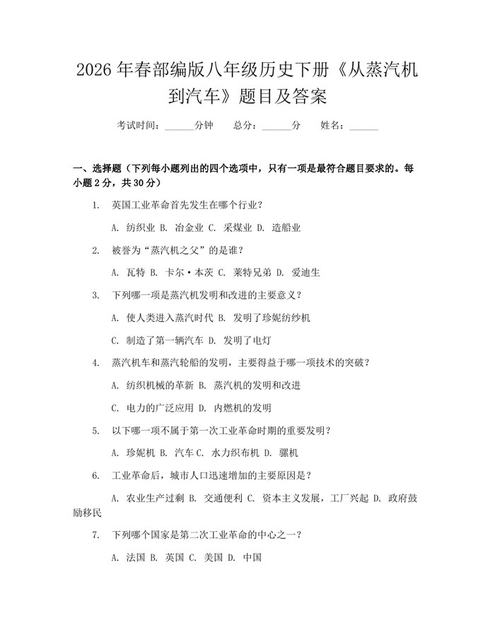 2026年春部编版八年级历史下册《从蒸汽机到汽车》题目及答案:(docx+pdf)免费下载