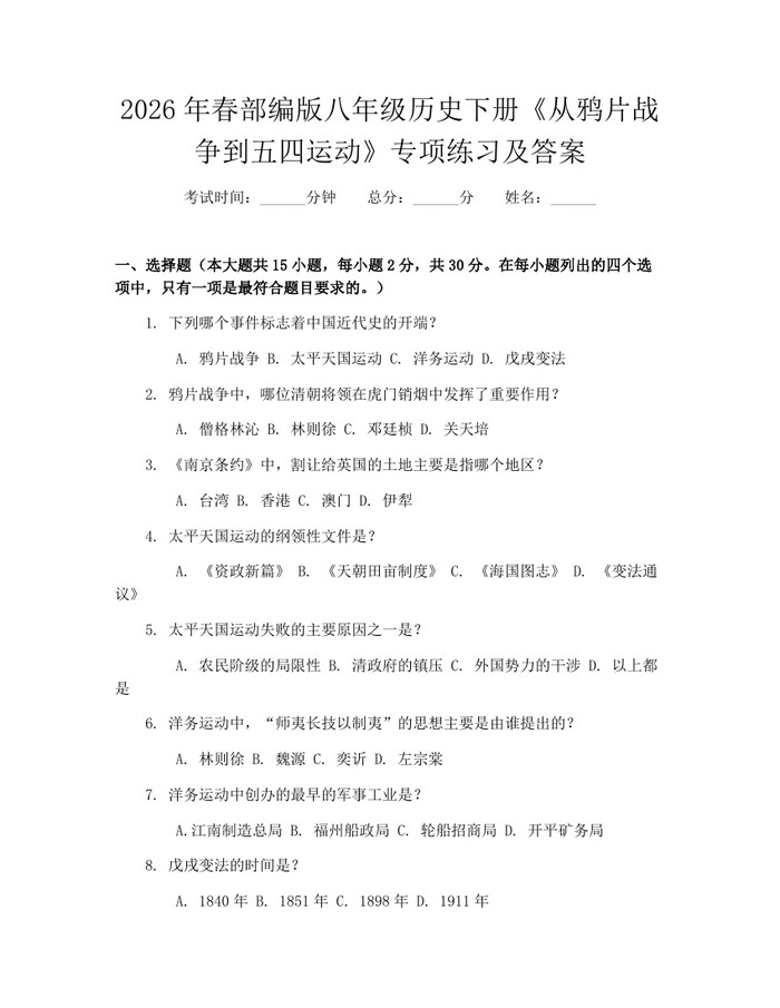 2026年春部编版八年级历史下册《从鸦片战争到五四运动》专项练习及答案：(docx+pdf)免费下载
