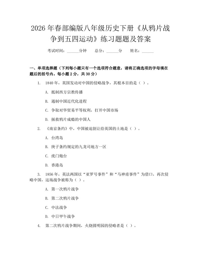 2026年春部编版八年级历史下册《从鸦片战争到五四运动》练习题题及答案:(docx+pdf)免费下载