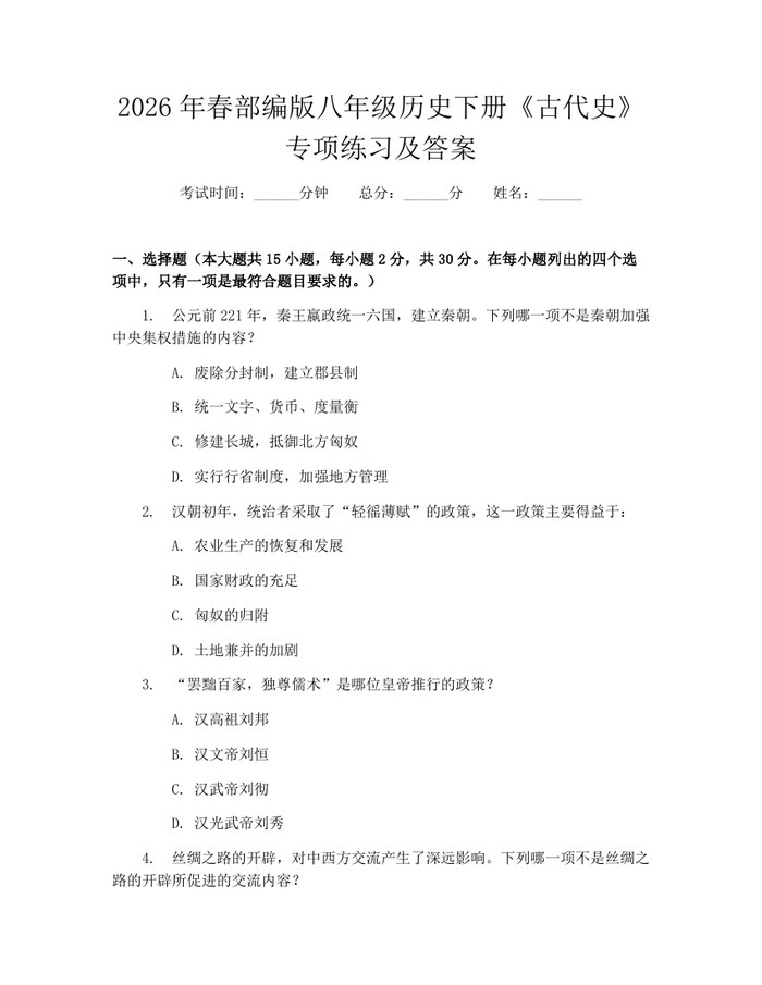 2026年春部编版八年级历史下册《古代史》专项练习及答案：(docx+pdf)免费下载