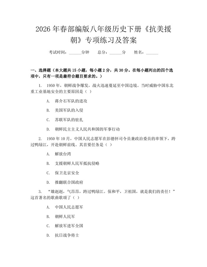 2026年春部编版八年级历史下册《抗美援朝》专项练习及答案:(docx+pdf)免费下载