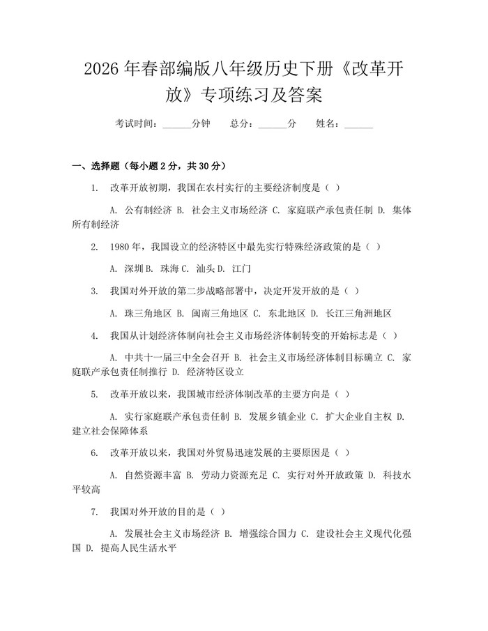 2026年春部编版八年级历史下册《改革开放》专项练习及答案：(docx+pdf)免费下载