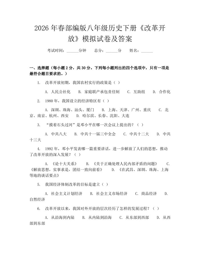 2026年春部编版八年级历史下册《改革开放》模拟试卷及答案:(docx+pdf)免费下载