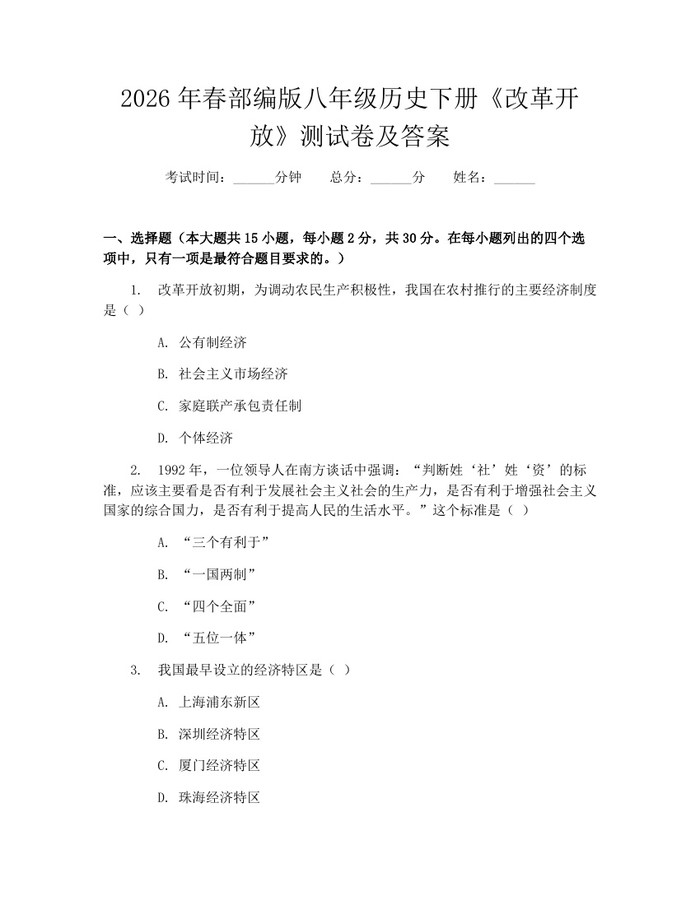 2026年春部编版八年级历史下册《改革开放》测试卷及答案:(docx+pdf)免费下载