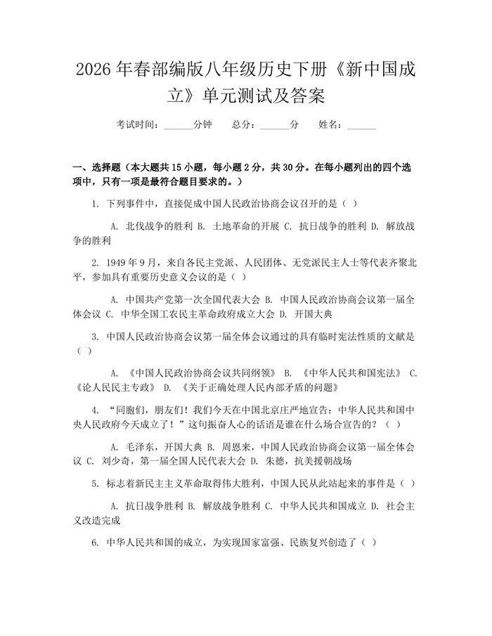 2026年春部编版八年级历史下册《新中国成立》单元测试及答案：(docx+pdf)免费下载