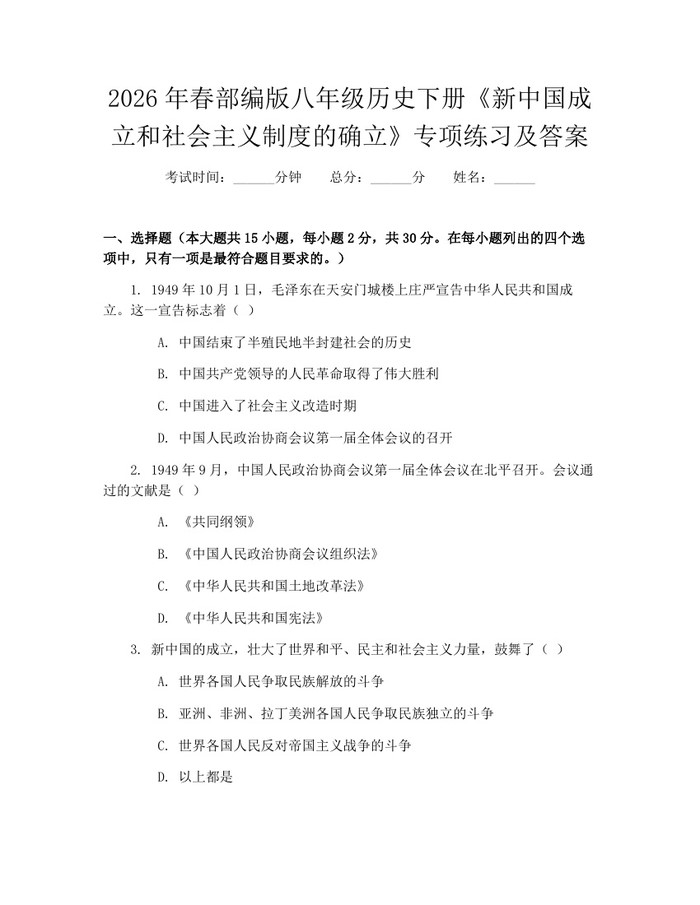2026年春部编版八年级历史下册《新中国成立和社会主义制度的确立》专项练习及答案：(docx+pdf)免费下载