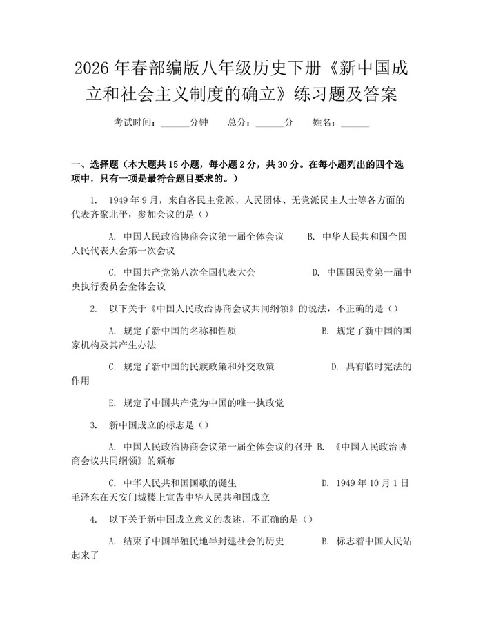 2026年春部编版八年级历史下册《新中国成立和社会主义制度的确立》练习题及答案：(docx+pdf)免费下载